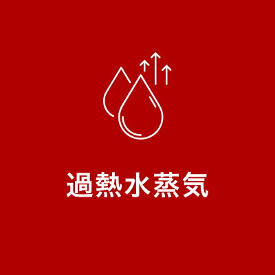 加熱水蒸気