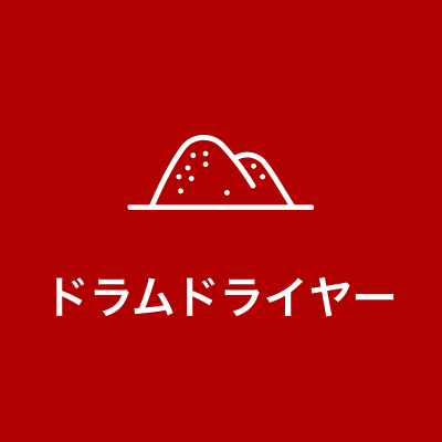 ドラムドライヤー