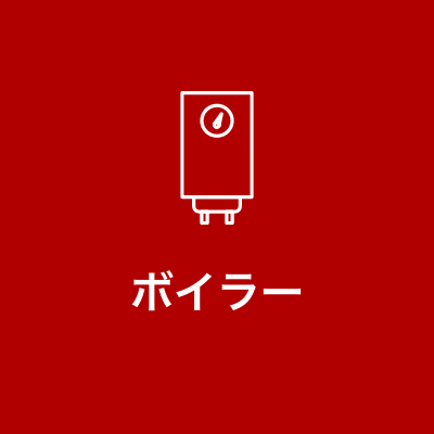 ボイラー