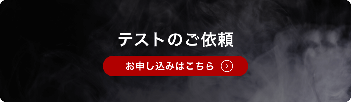 テストのご依頼
