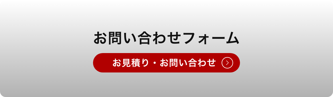 お問い合わせフォーム